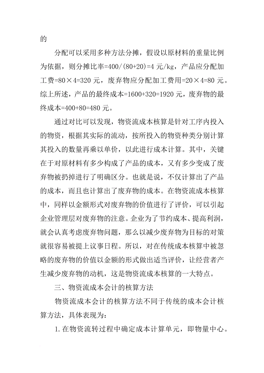 物资流成本会计基本原理及其在我国的应用研究_第4页