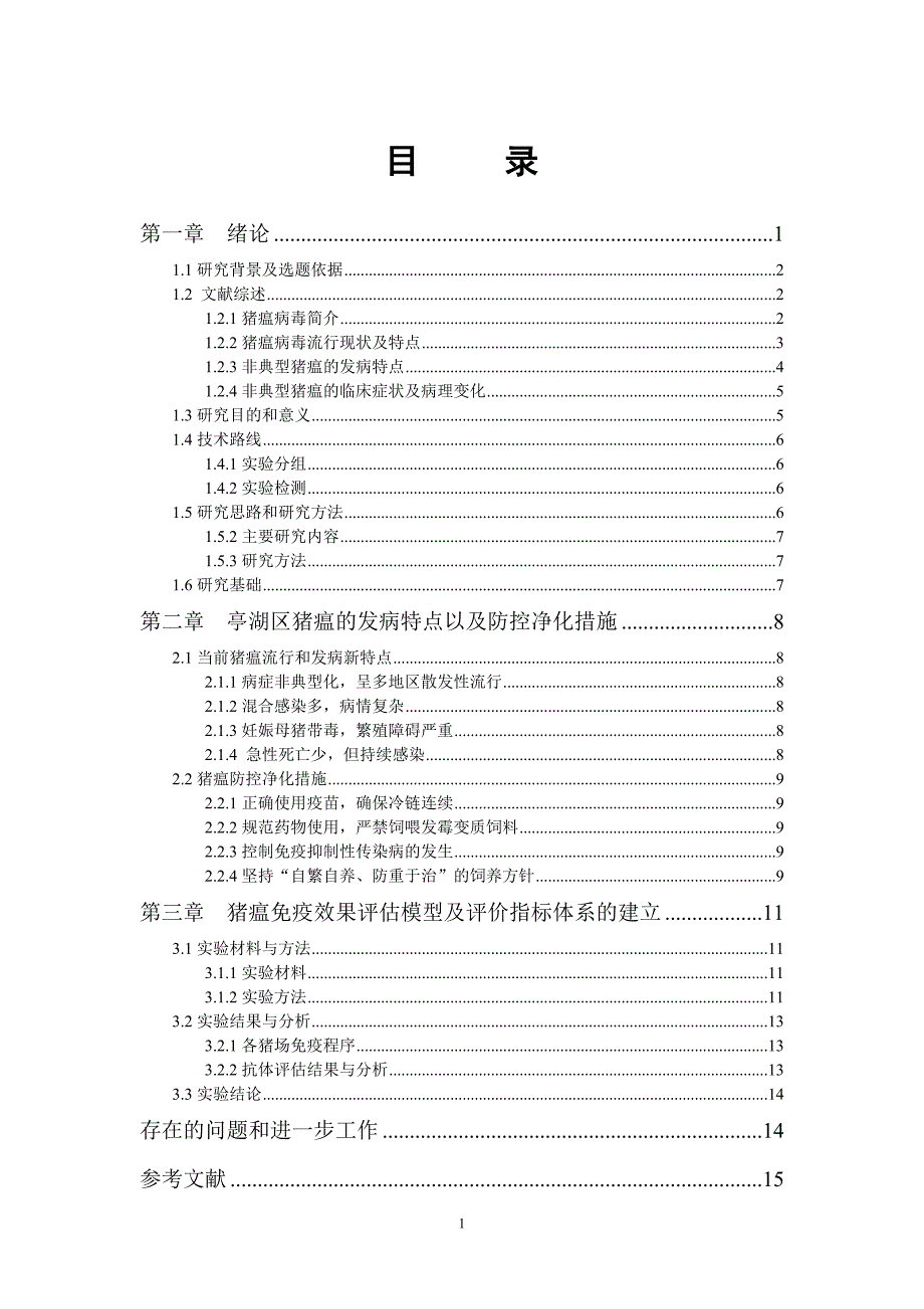 毕业论文范文——亭湖区猪瘟的发病特点及免疫效果分析_第1页