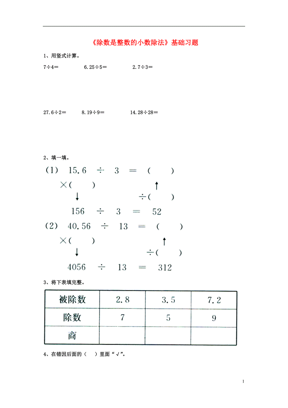 2016五年级数学上册 第3单元《小数除法》（除数是整数的小数除法）基础习题（无答案）（新版）冀教版_第1页