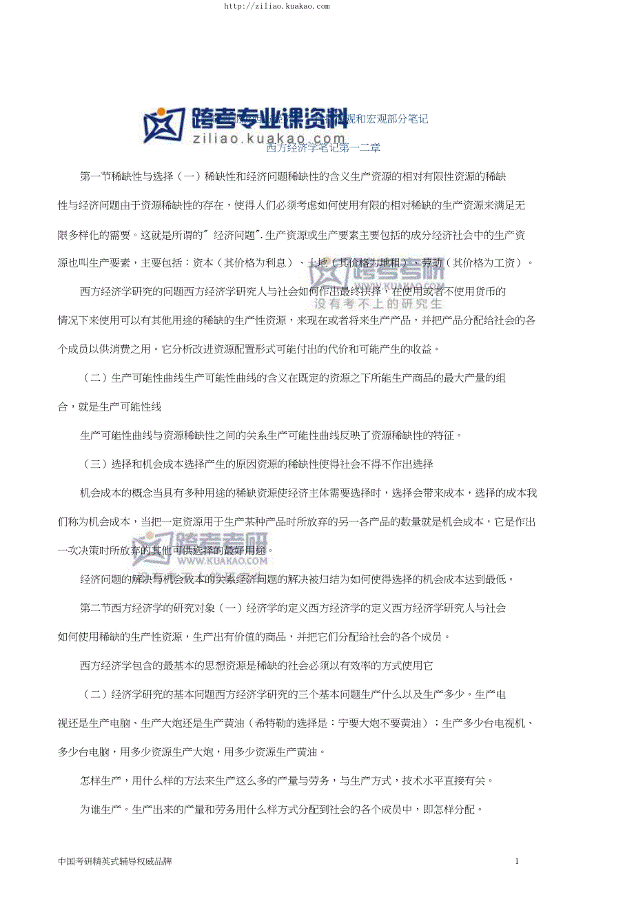 中国农业大学813经济学高鸿业版西方经济学 包括微观和_第1页