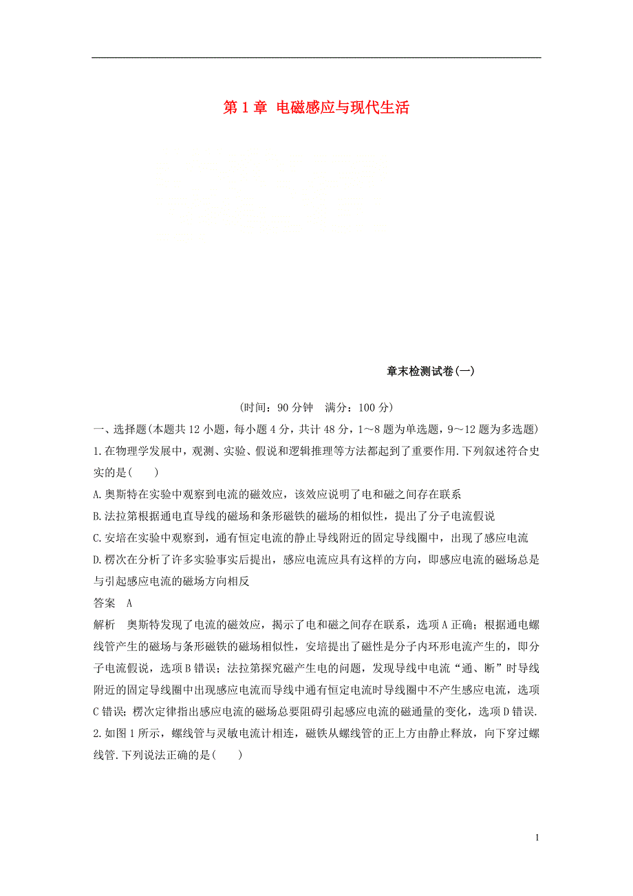 （通用版）2018-2019版高中物理 第1章 电磁感应与现代生活章末检测试卷 沪科版选修3-2_第1页