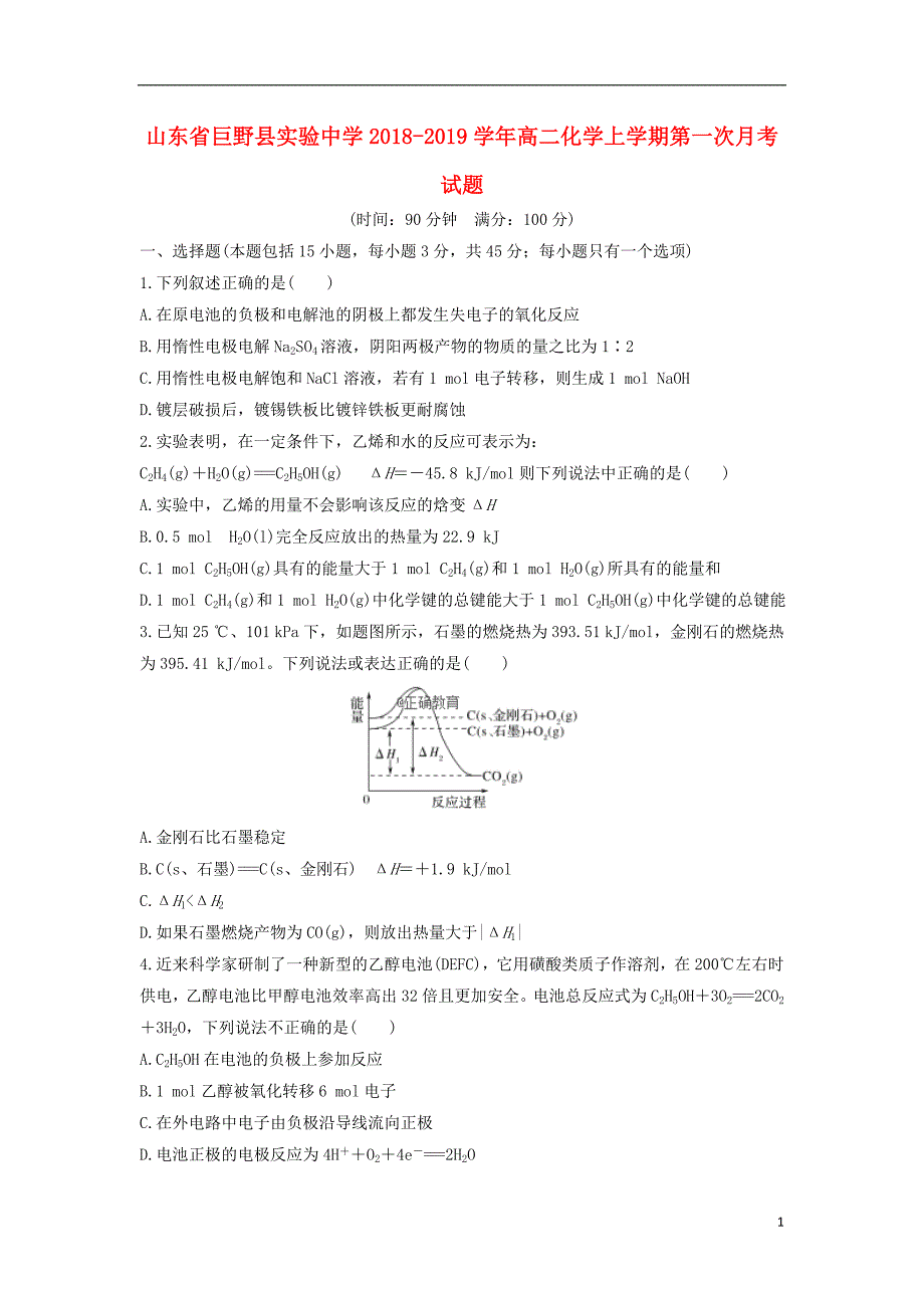 山东省2018-2019学年高二化学上学期第一次月考试题_第1页