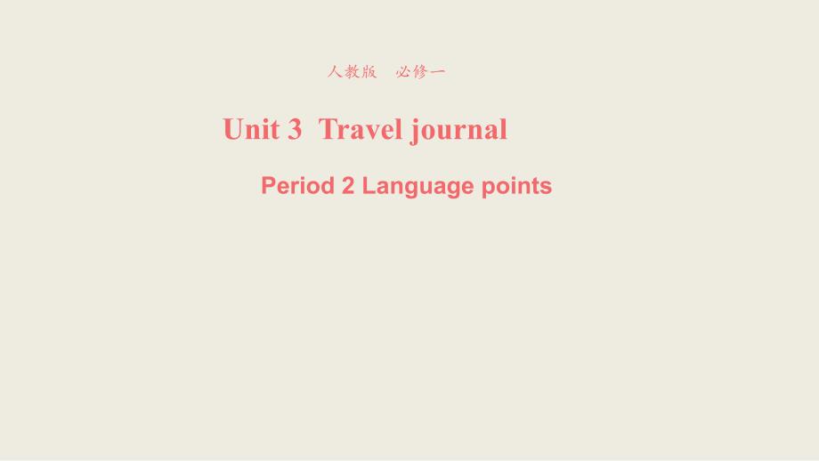 【优品】2018-2019学年高一英语新人教版必修1课件：unit 3 travel journal language points 4_第1页