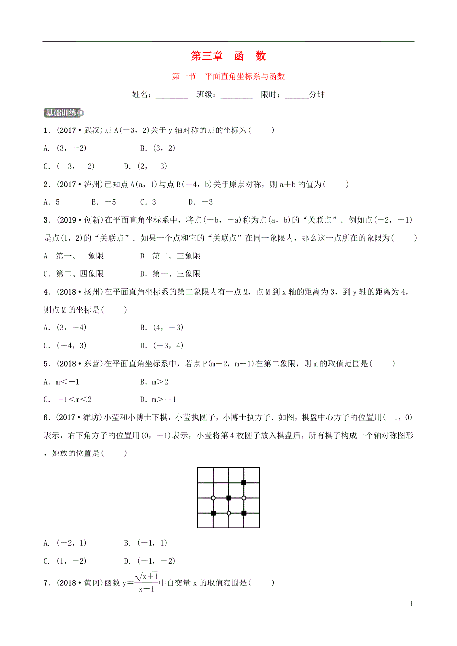 安徽省2019年中考数学总复习 第三章 函数 第一节 平面直角坐标系与函数练习_第1页