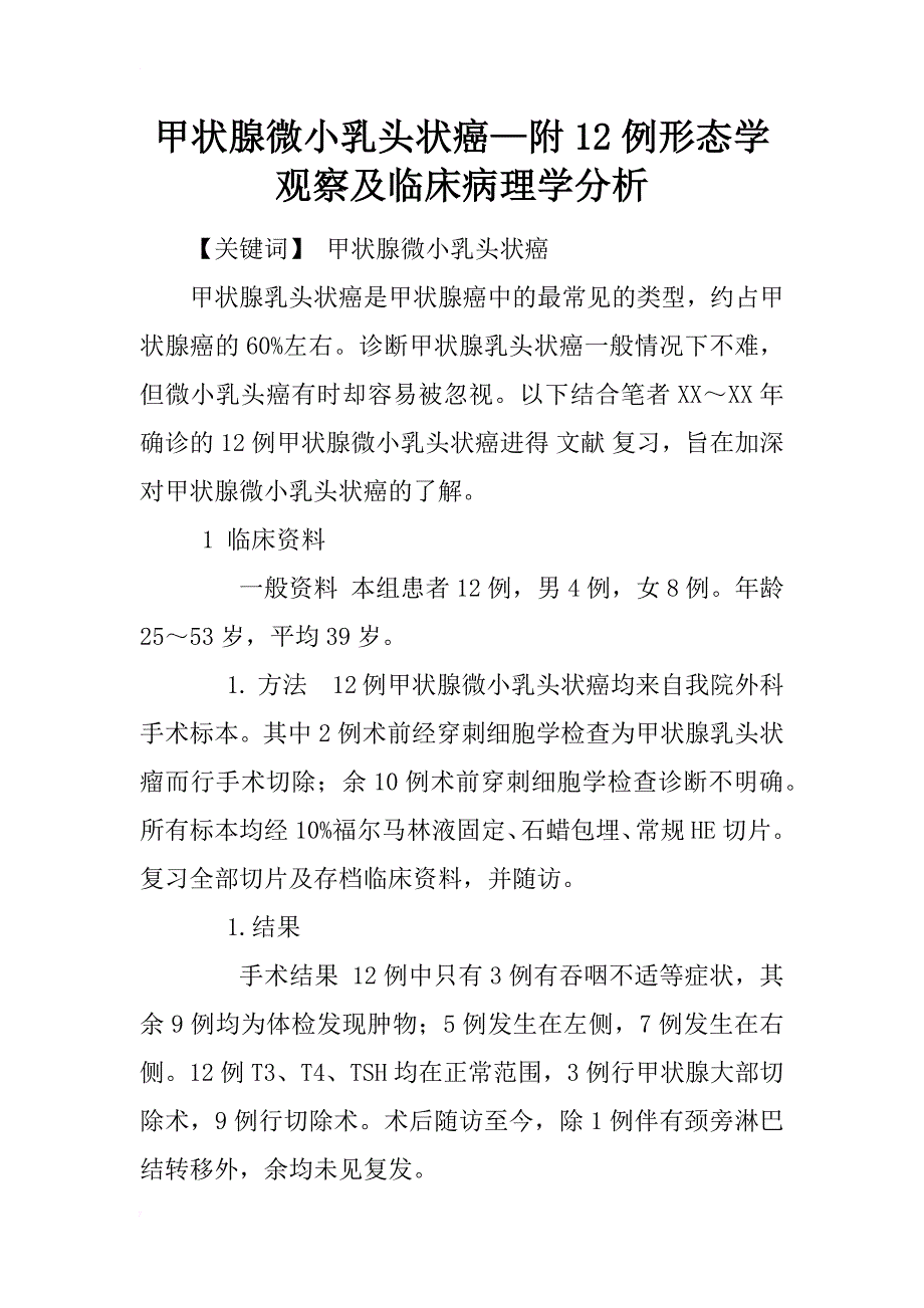 甲状腺微小乳头状癌—附12例形态学观察及临床病理学分析_第1页