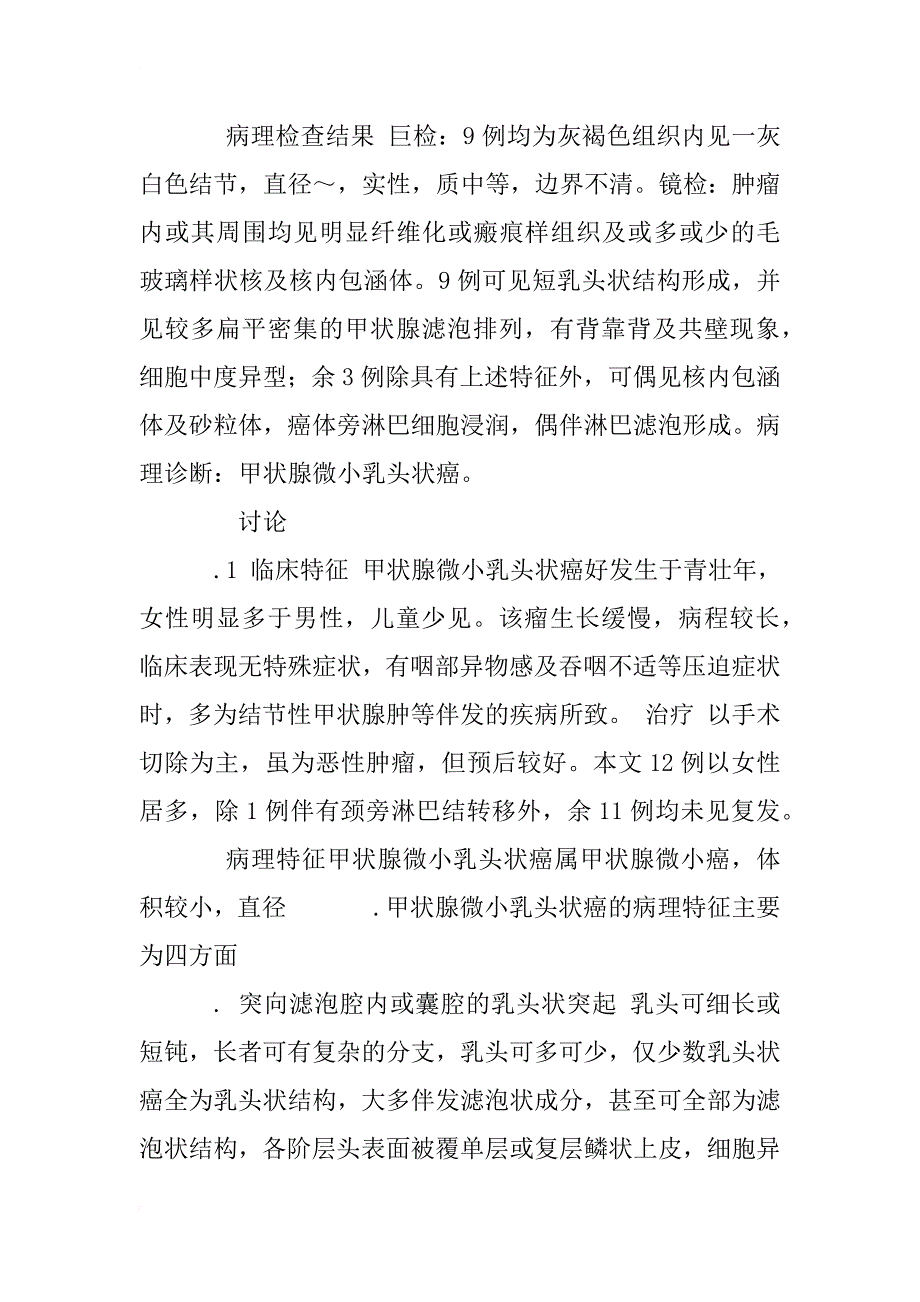 甲状腺微小乳头状癌—附12例形态学观察及临床病理学分析_第2页