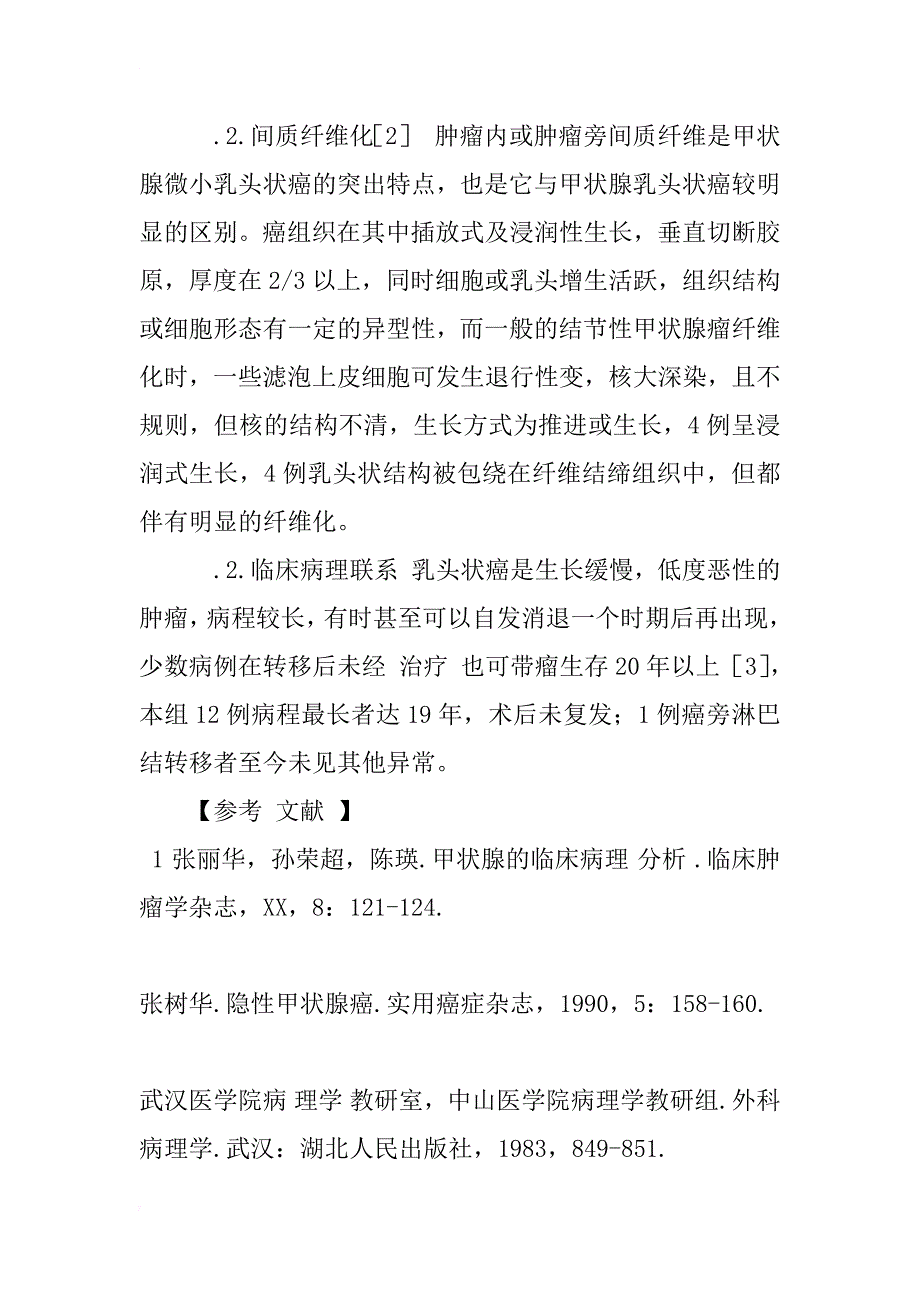 甲状腺微小乳头状癌—附12例形态学观察及临床病理学分析_第4页