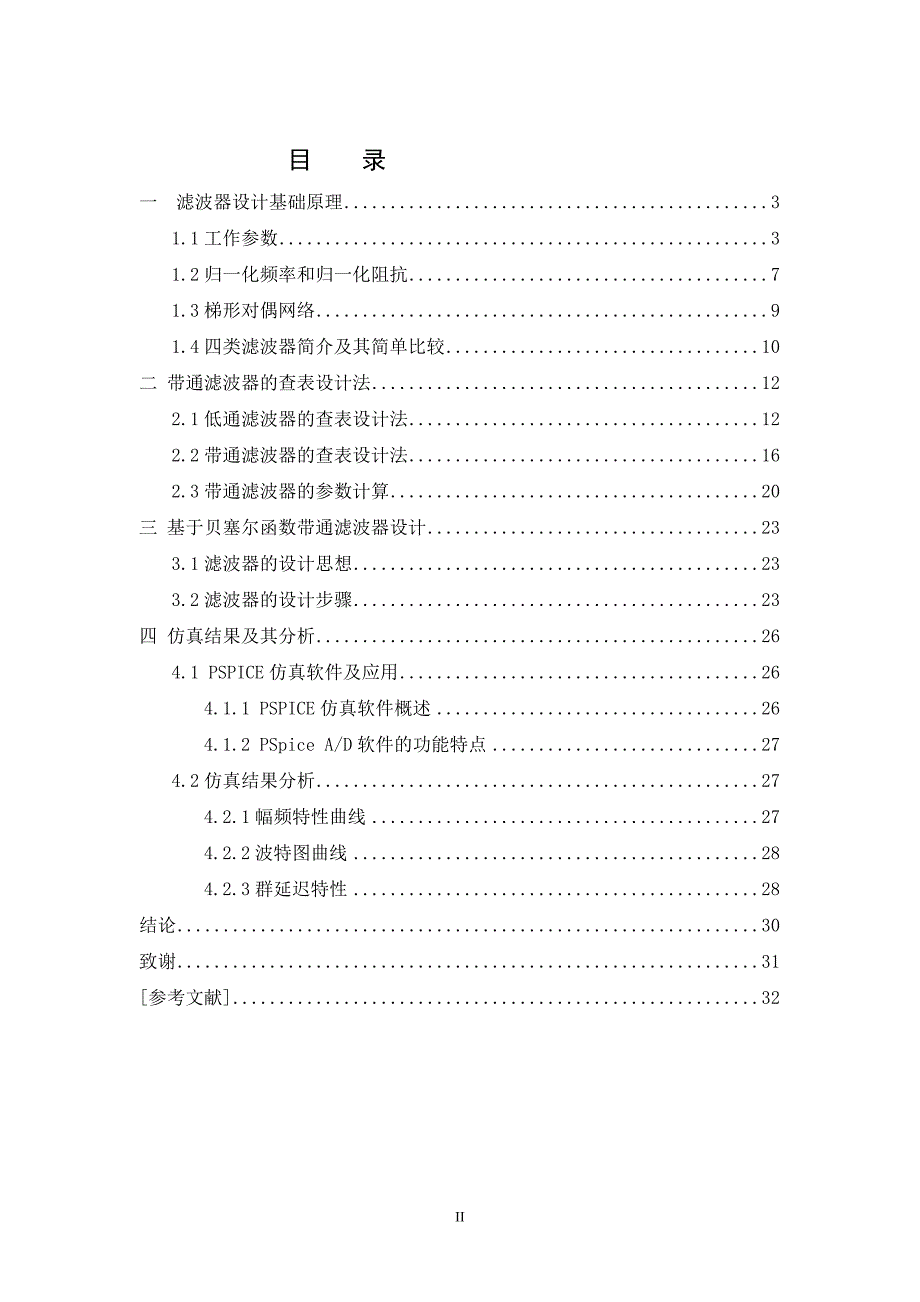 通信系统用带通滤波器设计及其pspice仿真分析(1)(1) (自动保存的)_第2页