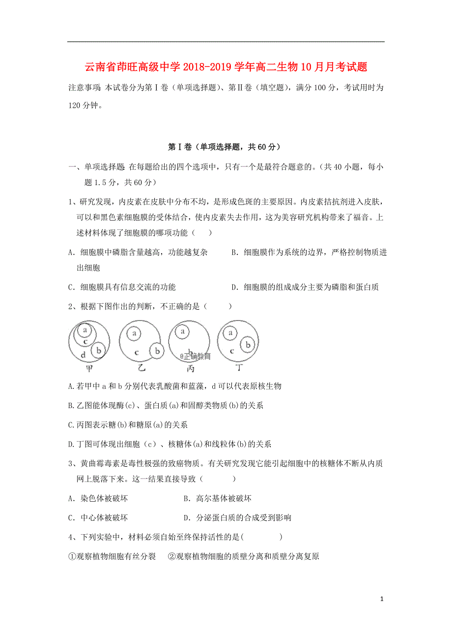 云南省茚旺高级中学2018-2019学年高二生物10月月考试题_第1页