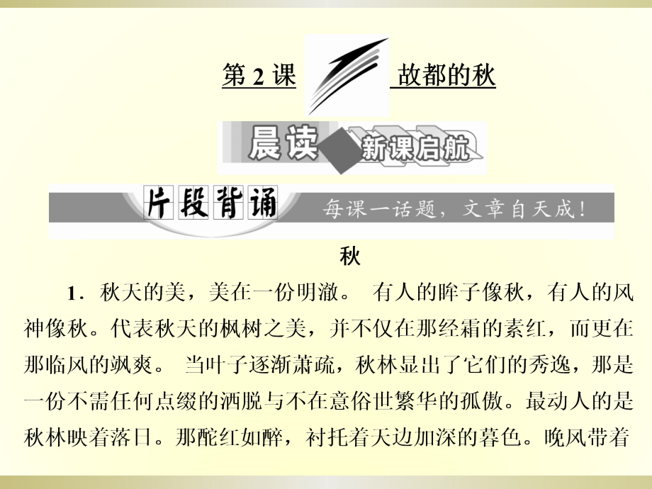 2017-2018学年人教版必修二 故都的秋 课件（60张）_第1页