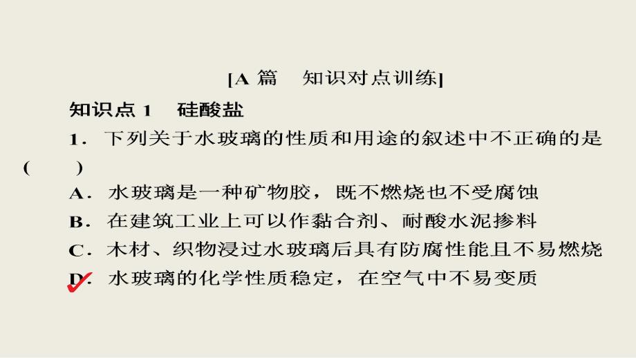 2018-2019学年高一化学人教版必修1习题课件：第4章 非金属及其化合物 第1节 第2课时_第2页