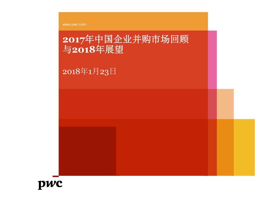 2017年 中国企业并购市场回顾与2018年展望-20180123_第1页