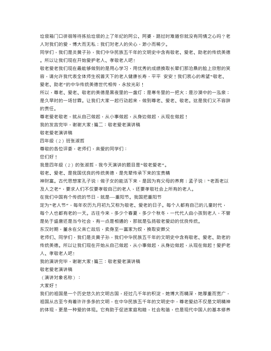 敬老爱老演讲稿400字_第2页