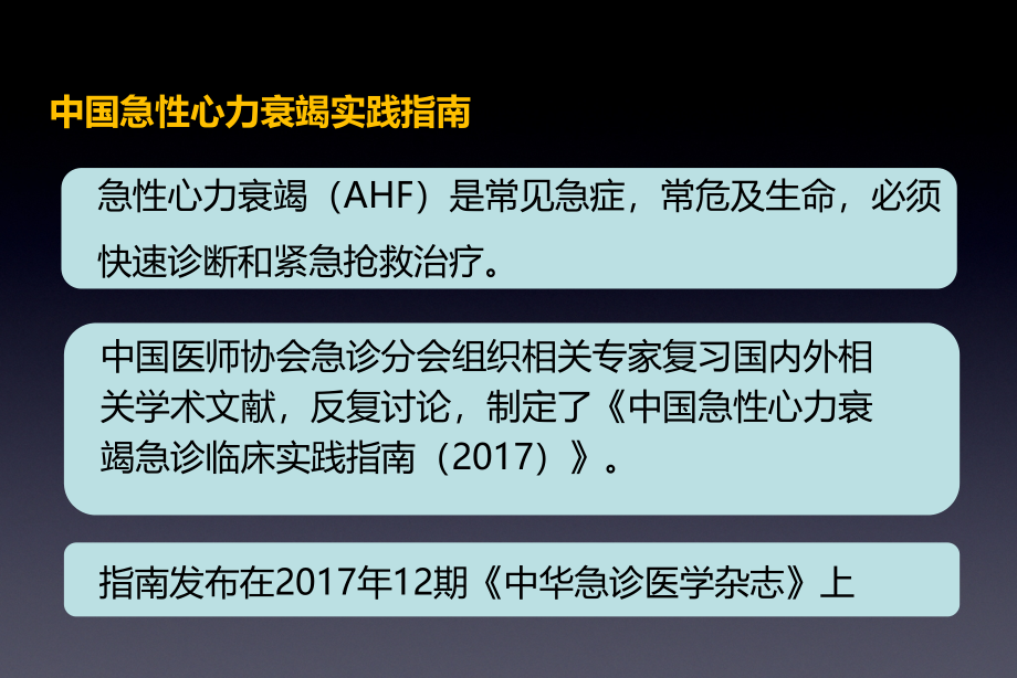 2017年 中国急性心衰急诊临床实践指南_第3页