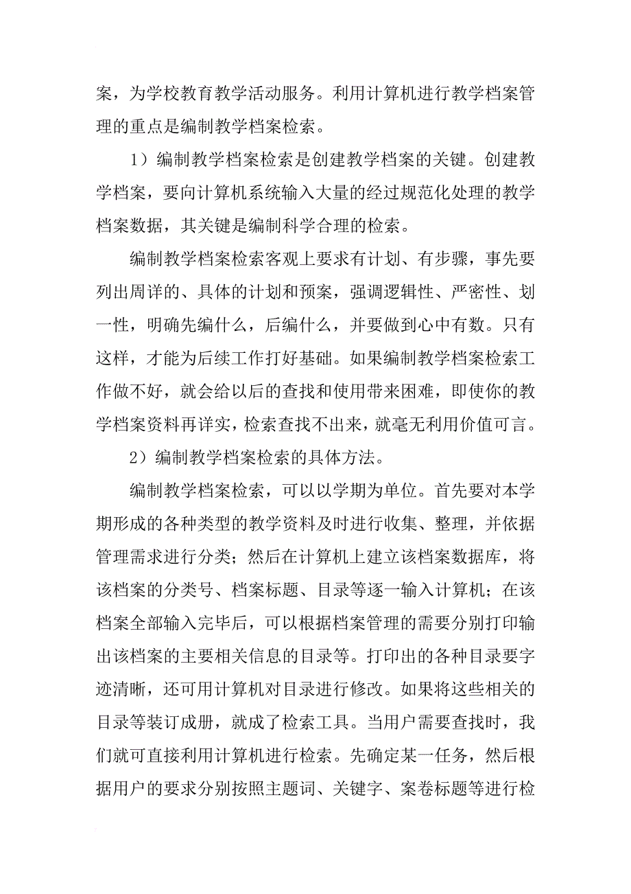 浅谈教学秘书如何应用计算机管理教学档案_第4页