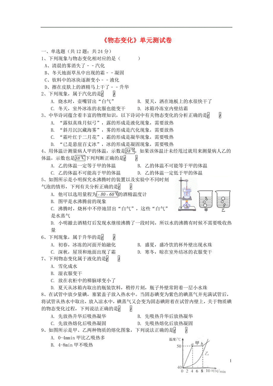 2018-2019学年八年级物理上册 第二章《物态变化》单元综合测试卷 （新版）苏科版_第1页