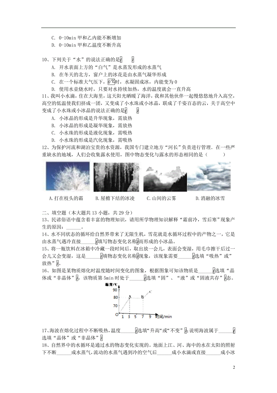 2018-2019学年八年级物理上册 第二章《物态变化》单元综合测试卷 （新版）苏科版_第2页