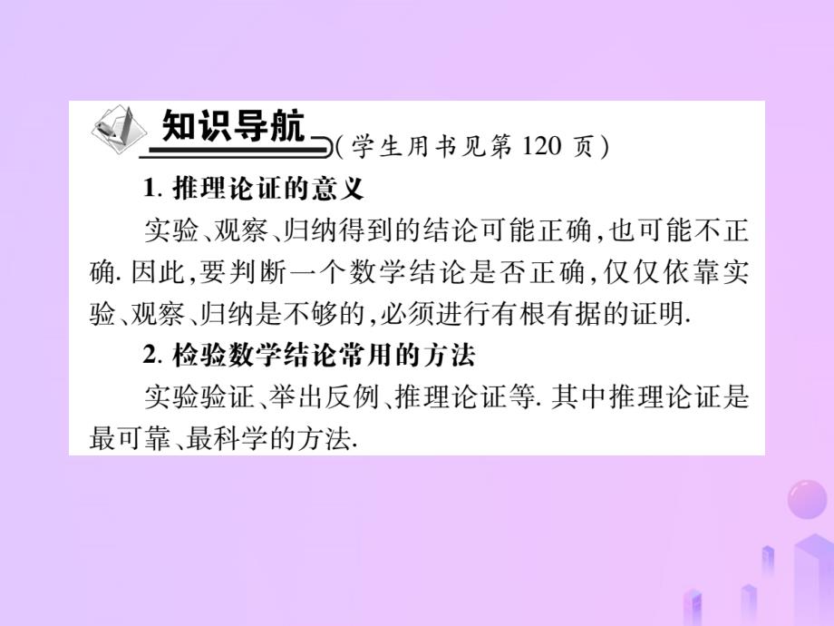 2018年秋八年级数学上册 第七章 平行线的证明 1 为什么要证明作业课件 （新版）北师大版_第2页