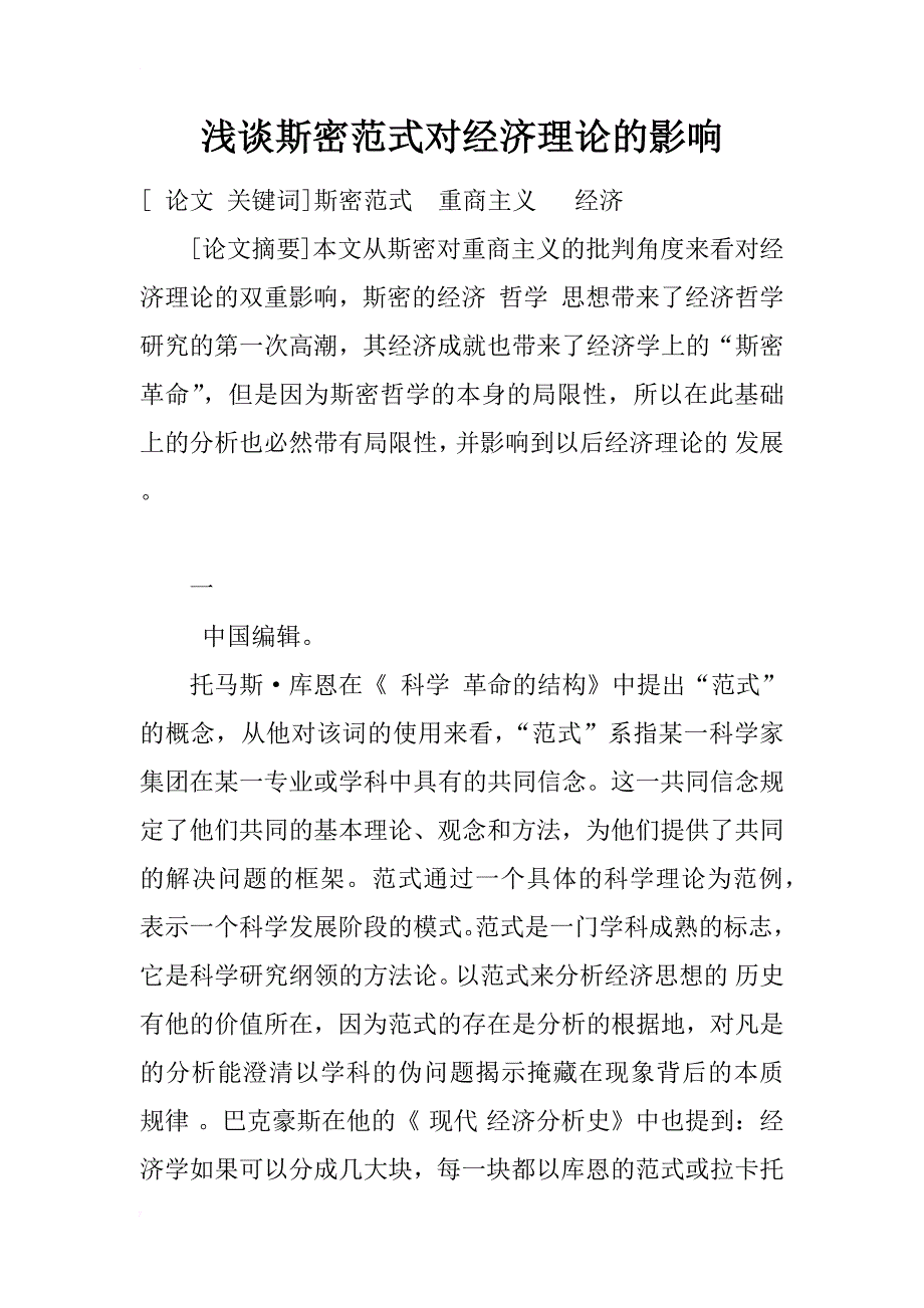 浅谈斯密范式对经济理论的影响_1_第1页