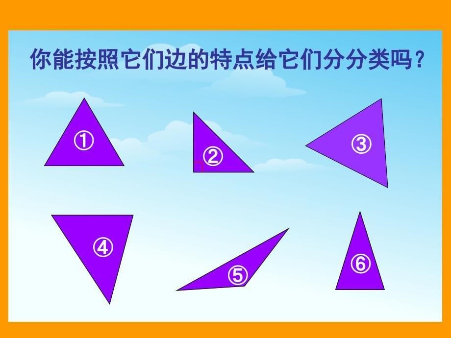 人教版四年级数学第五章第一节《三角形的分类》中按角按边分新授及练习的ppt课件_第5页