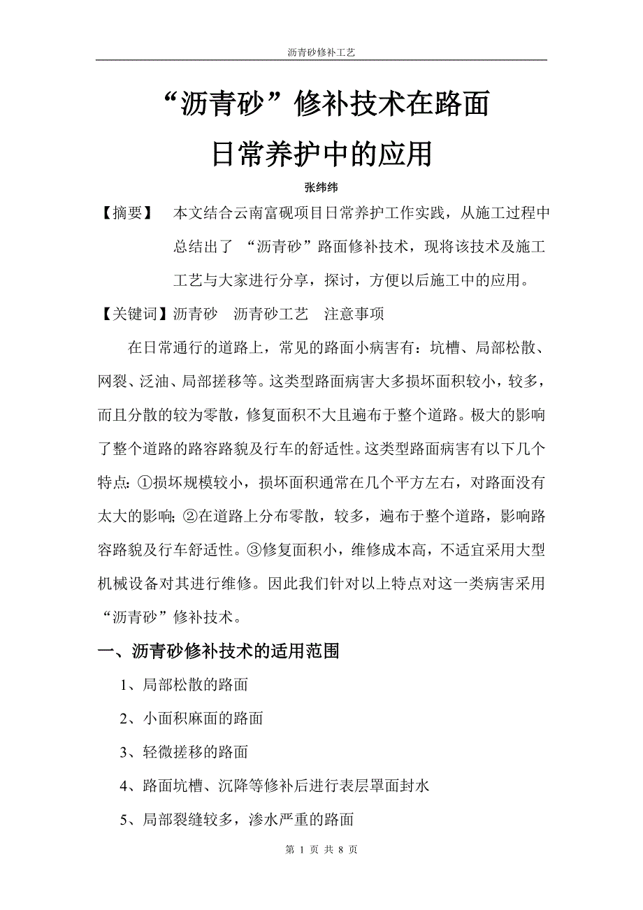 沥青砂修补技术 word 文档_第1页