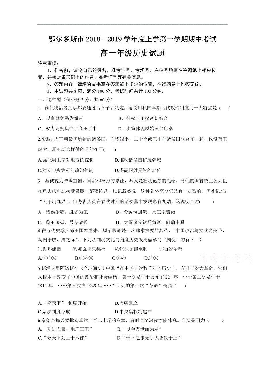 内蒙古鄂尔多斯市2018-2019学年高一上学期期中考试历史试卷 word版含答案_第1页