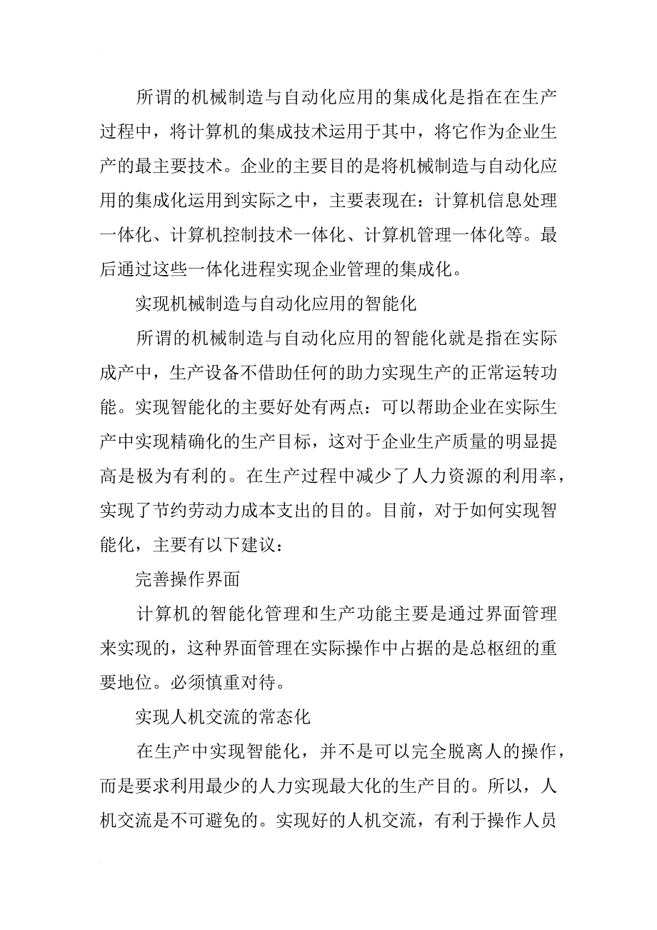 浅谈机械制造与自动化在企业中的应用_第3页