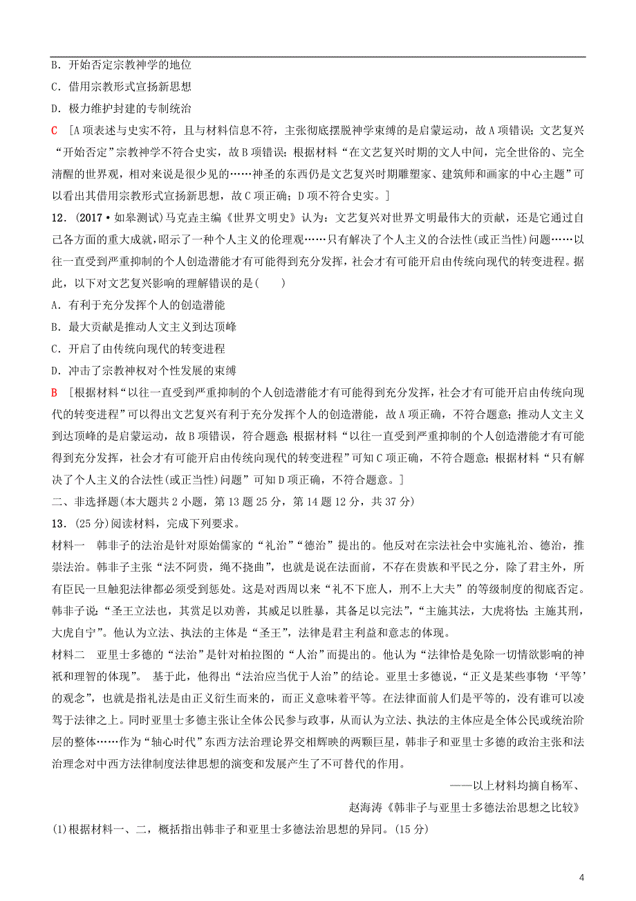 2019高考历史一轮复习 第12单元 西方人文精神的起源及其发展 第27讲 西方人文主义思想的起源与文艺复兴课时作业_第4页