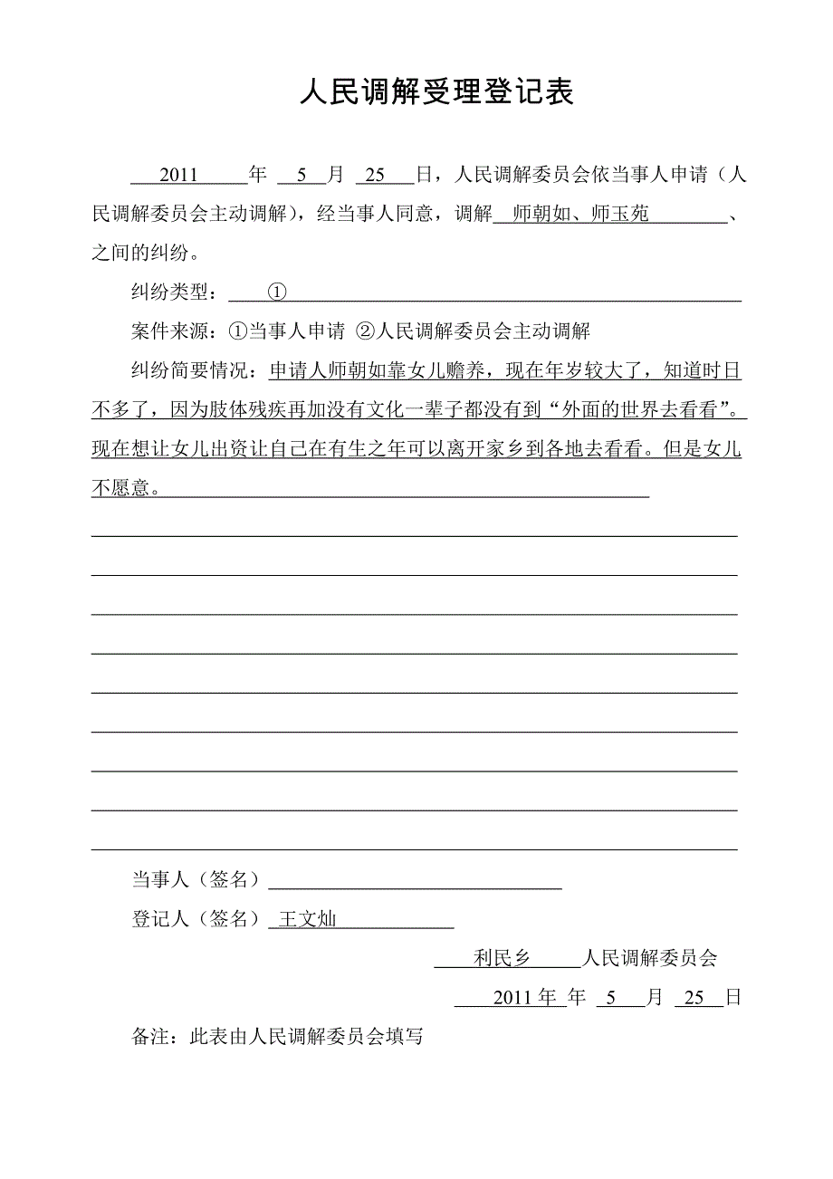 人民调解申请书(范表)_第2页