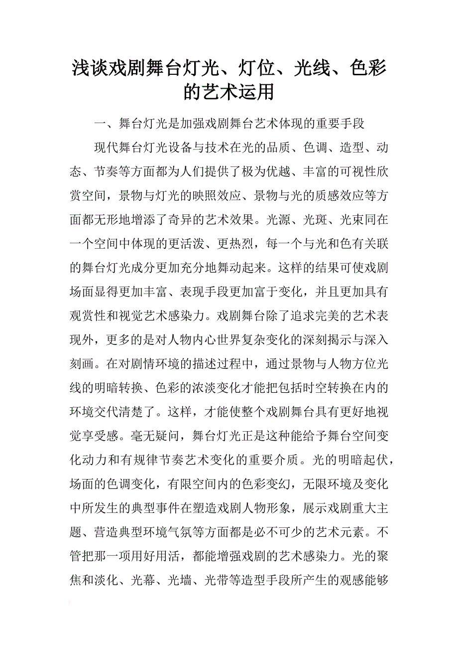 浅谈戏剧舞台灯光、灯位、光线、色彩的艺术运用_第1页