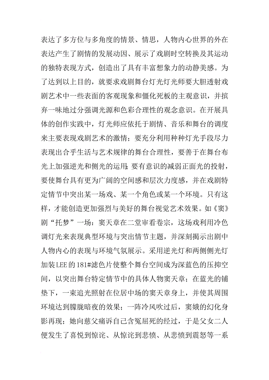 浅谈戏剧舞台灯光、灯位、光线、色彩的艺术运用_第4页