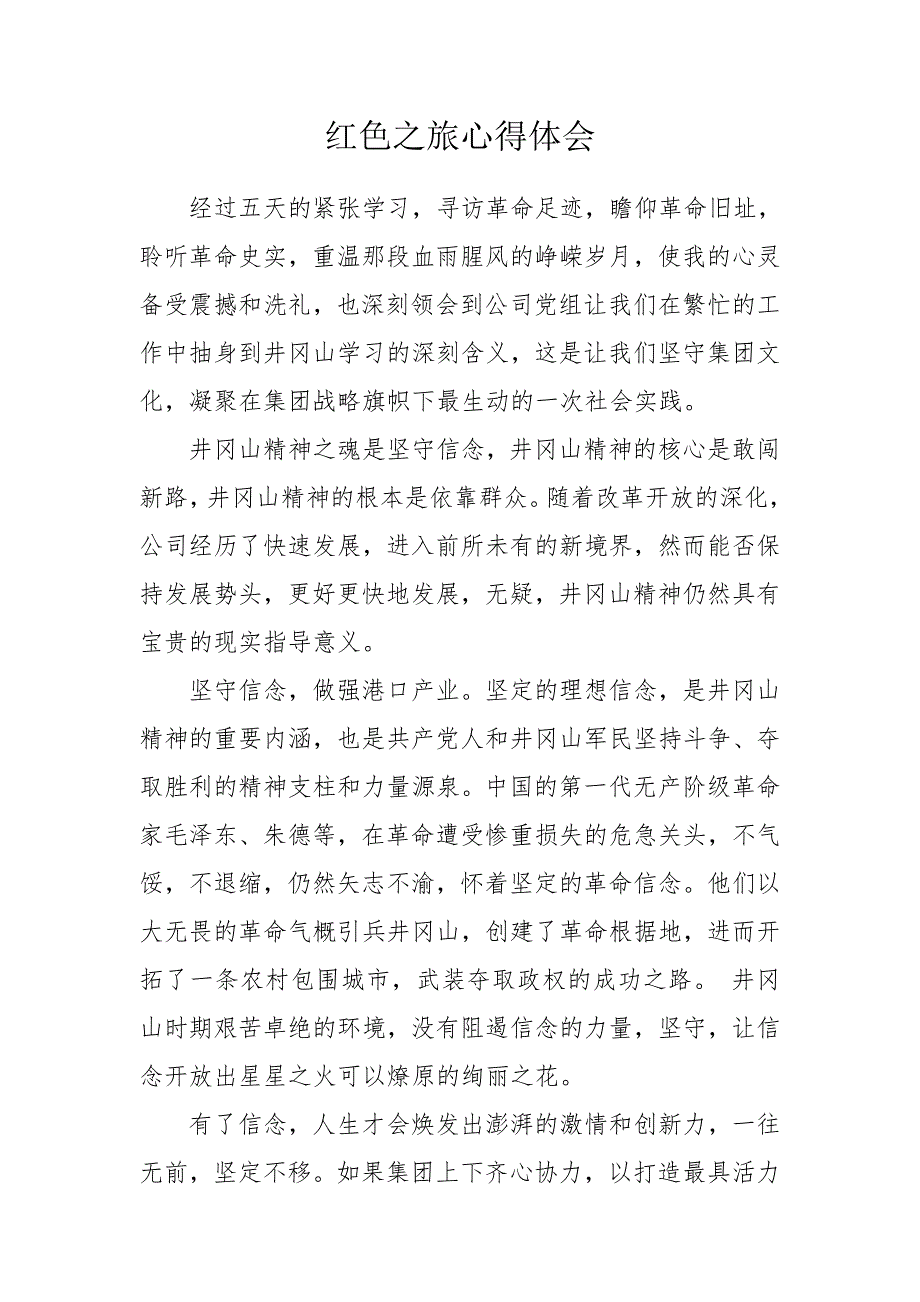 井冈山之旅心得_第1页