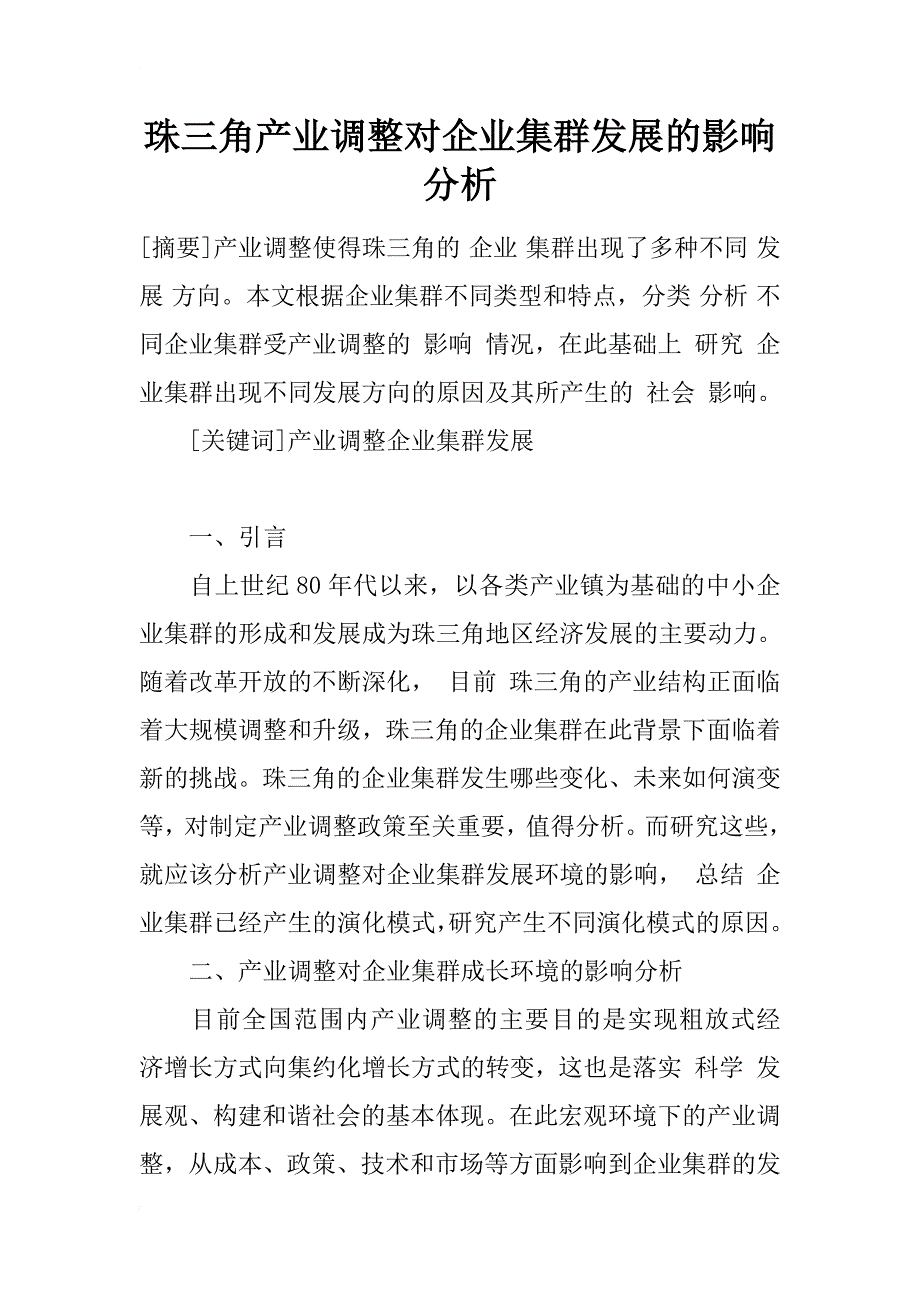 珠三角产业调整对企业集群发展的影响分析_1_第1页