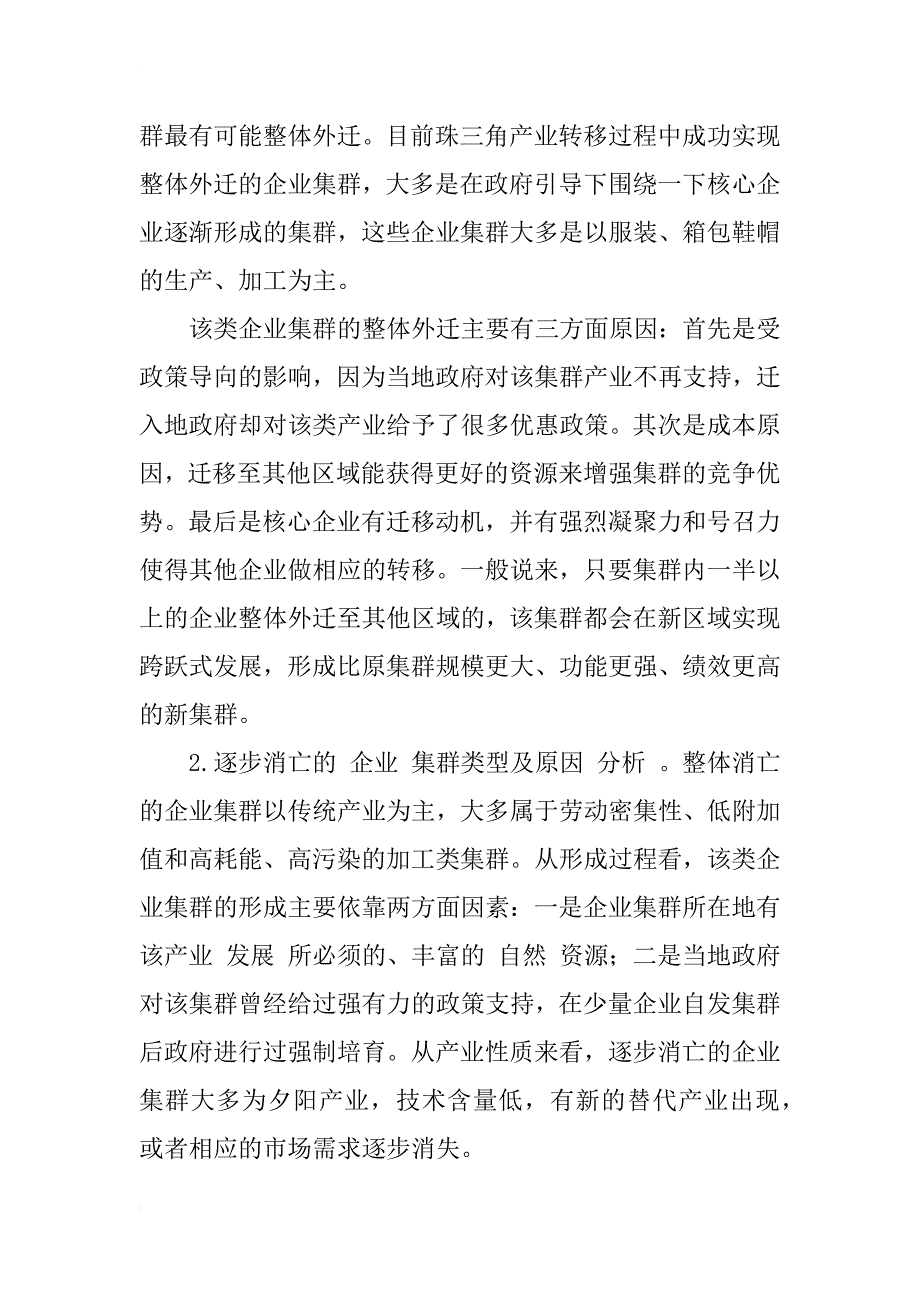 珠三角产业调整对企业集群发展的影响分析_1_第4页