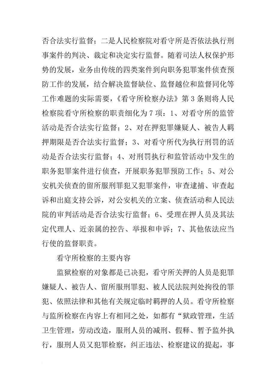 看守所检察学基本理论问题探讨_第3页