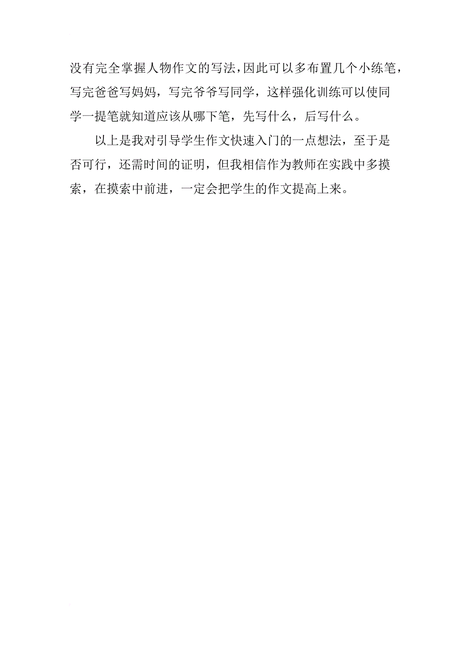 浅谈小学生写作文快速入门的小技巧_第4页