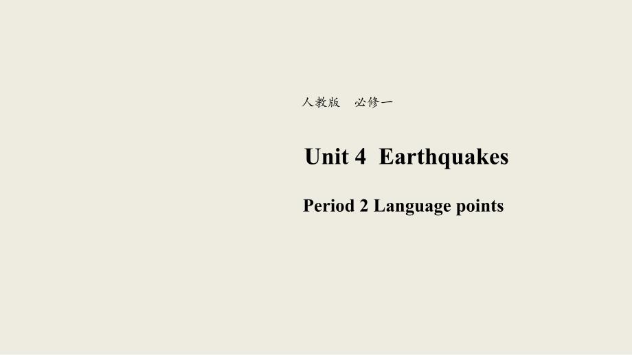 【优品】2018-2019学年高一英语新人教版必修1课件：unit 4 earthquakes language points （系列5）_第1页