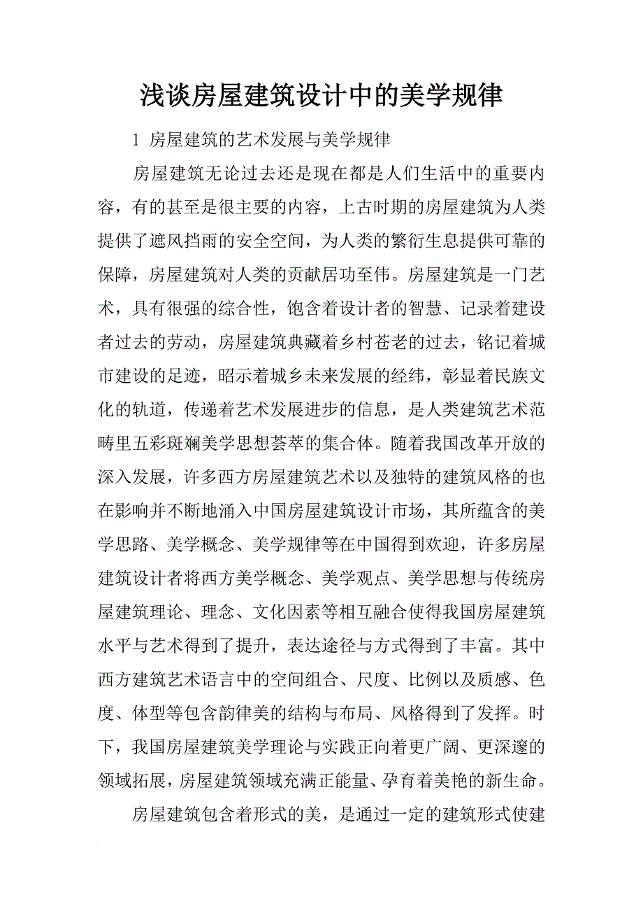 浅谈房屋建筑设计中的美学规律_第1页