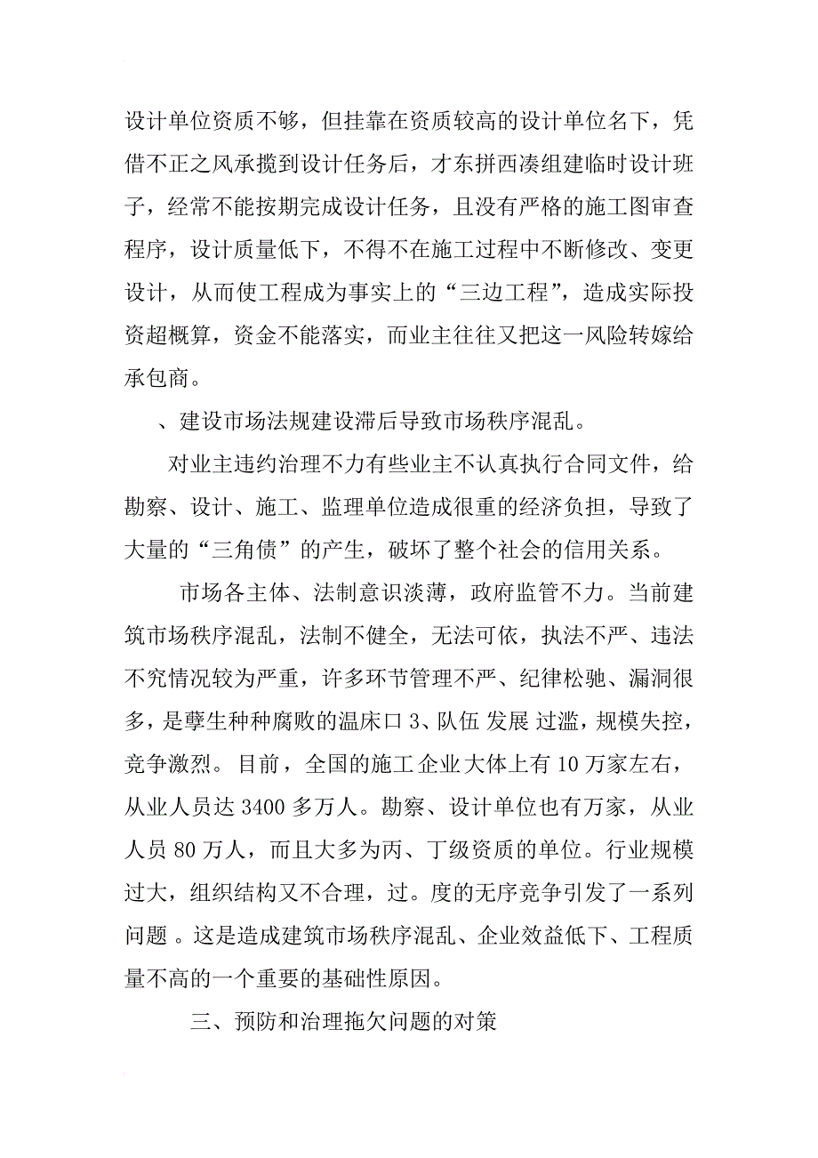 浅谈拖欠工程款问题及治理对策_1_第3页