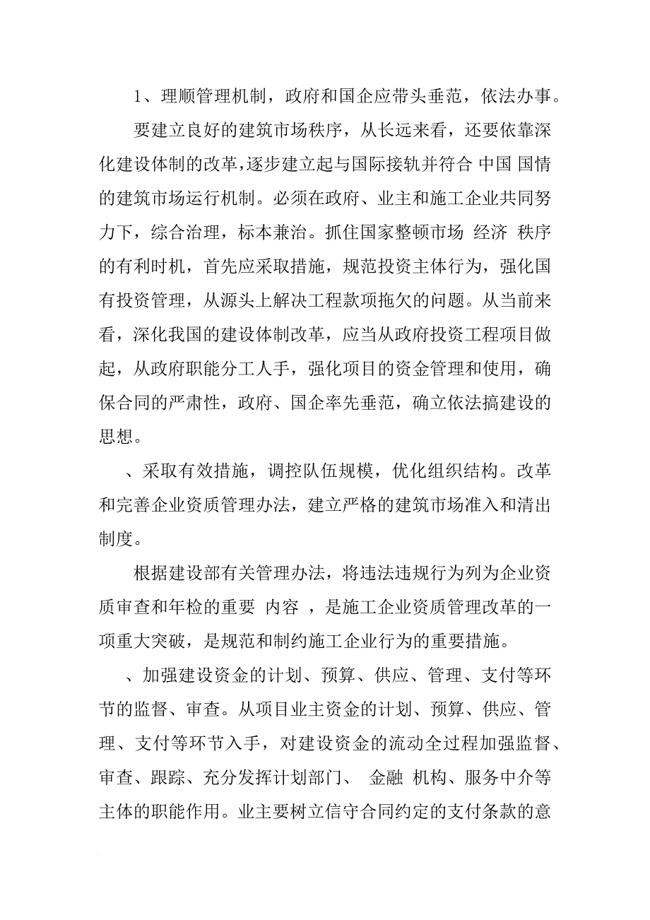 浅谈拖欠工程款问题及治理对策_1_第4页