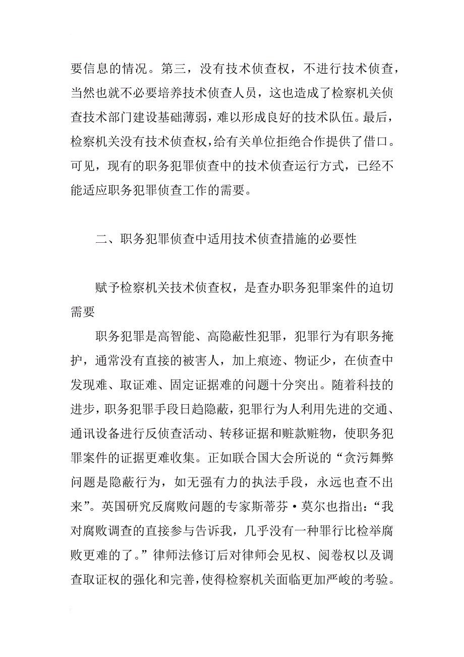 浅谈查办职务犯罪中应用技术侦查措施必要性的探讨_第4页