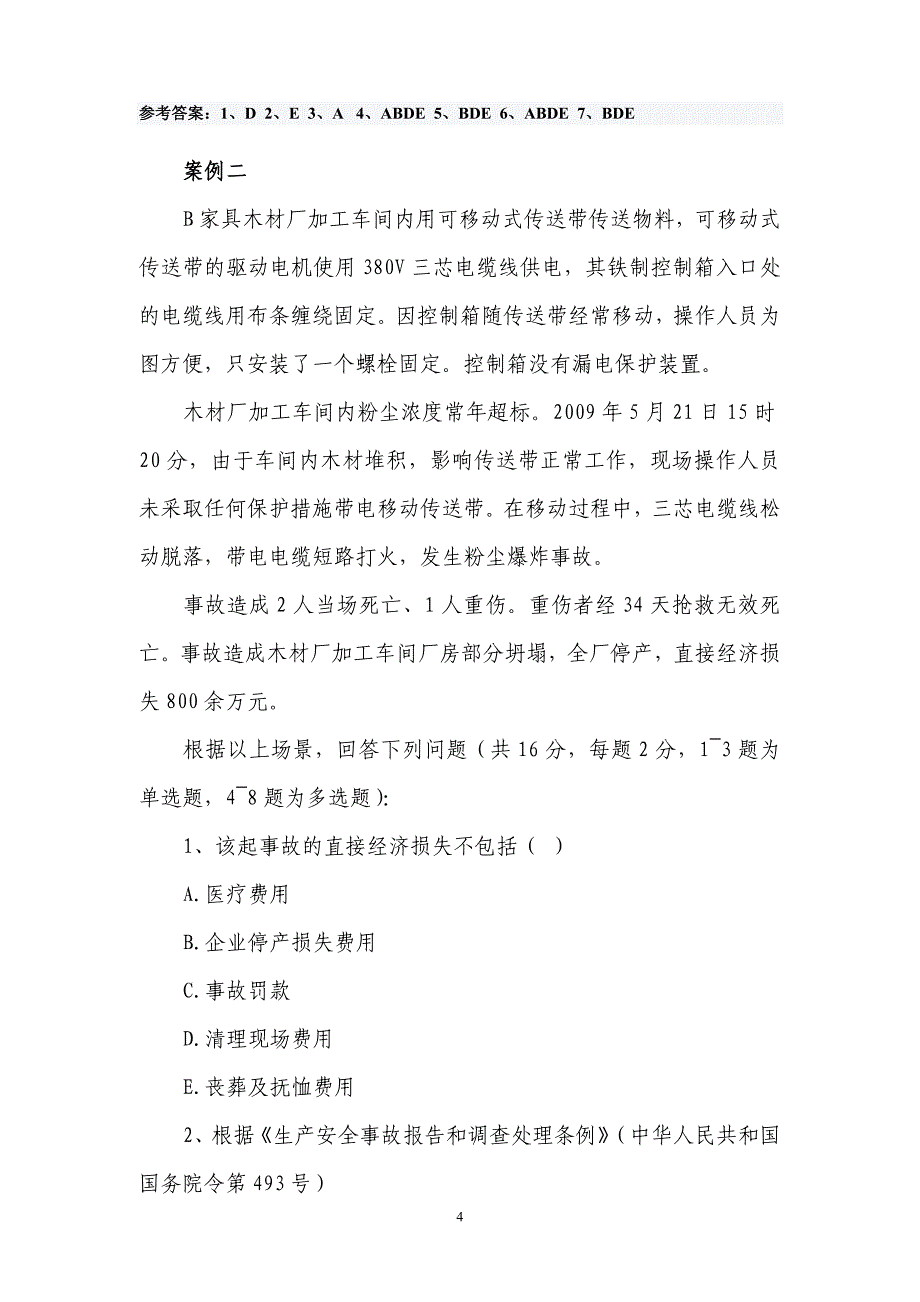 2011年注册安全工程师《案例分析》考试真题_第4页