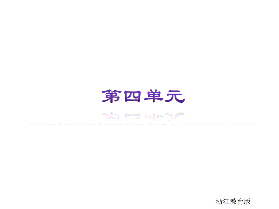 《中考复习方案》配套课件  浙江教育版  科学  第22课时—粒子的模型与符号_第1页