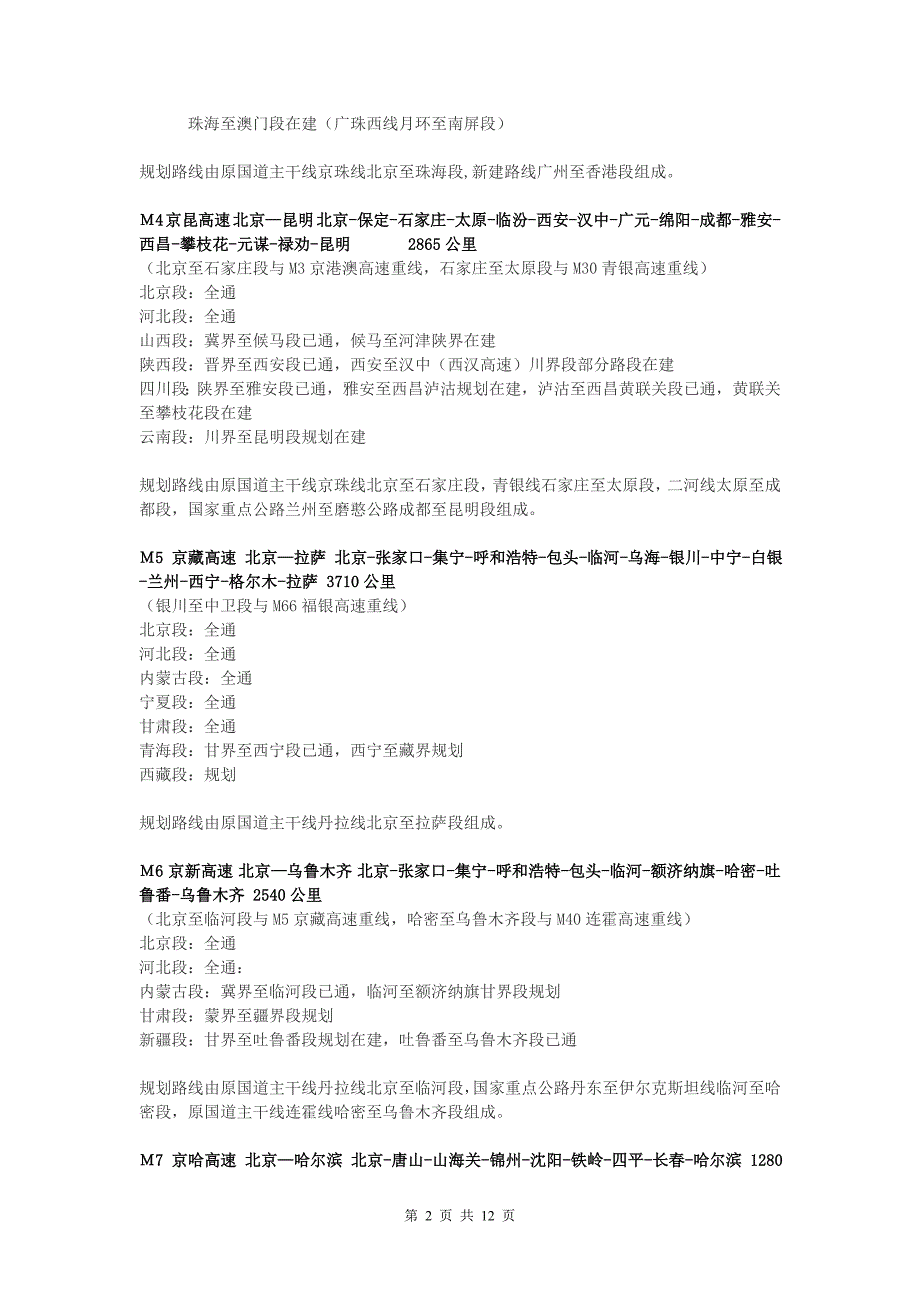 全国高速公路7918建设情况至0609_第2页