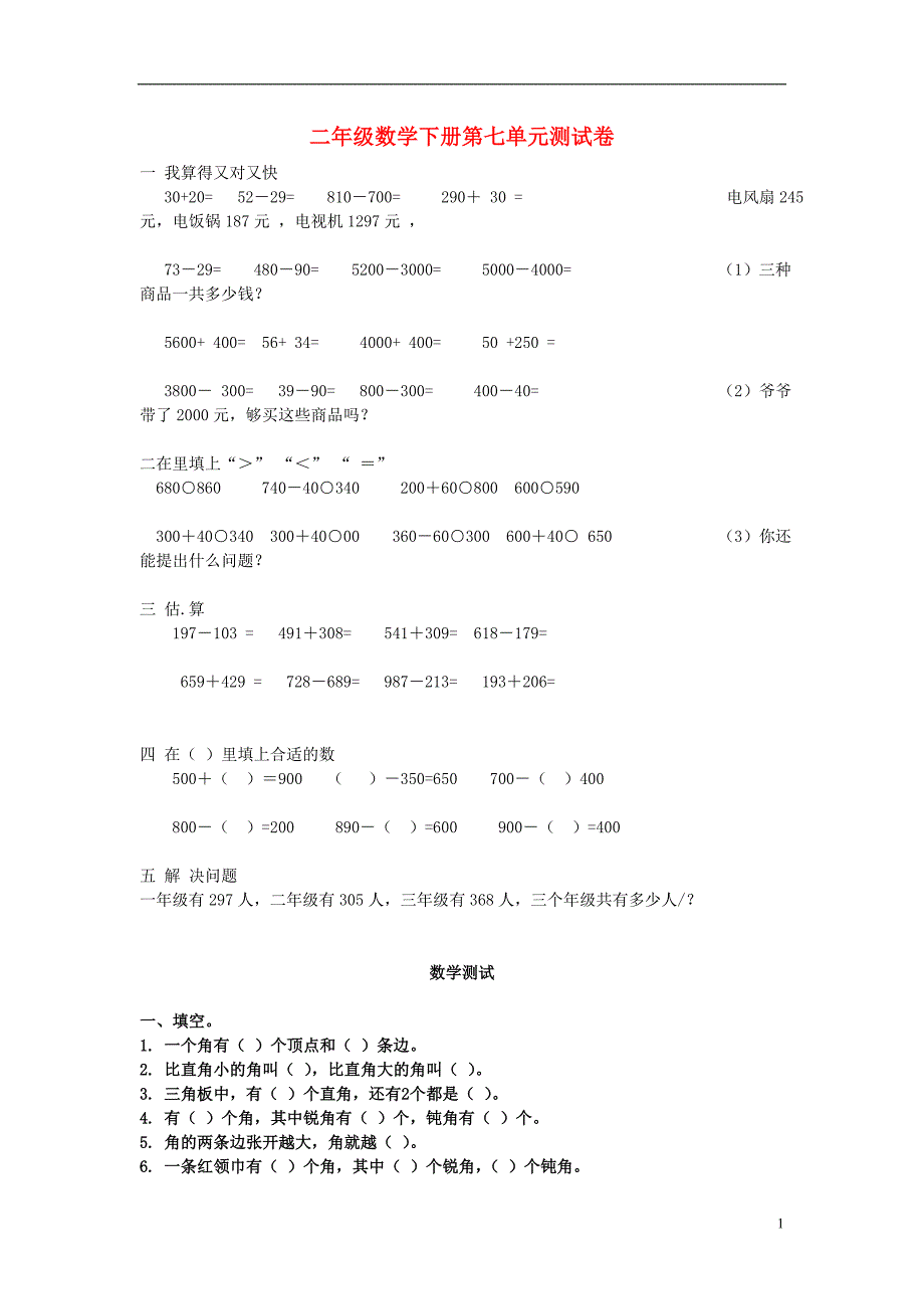 2017春二年级数学下册 第七单元测试卷（无答案） 沪教版_第1页