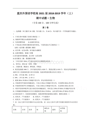 重庆市外国语学校（）2018-2019学年高一上学期半期考试生物试卷 word版含答案