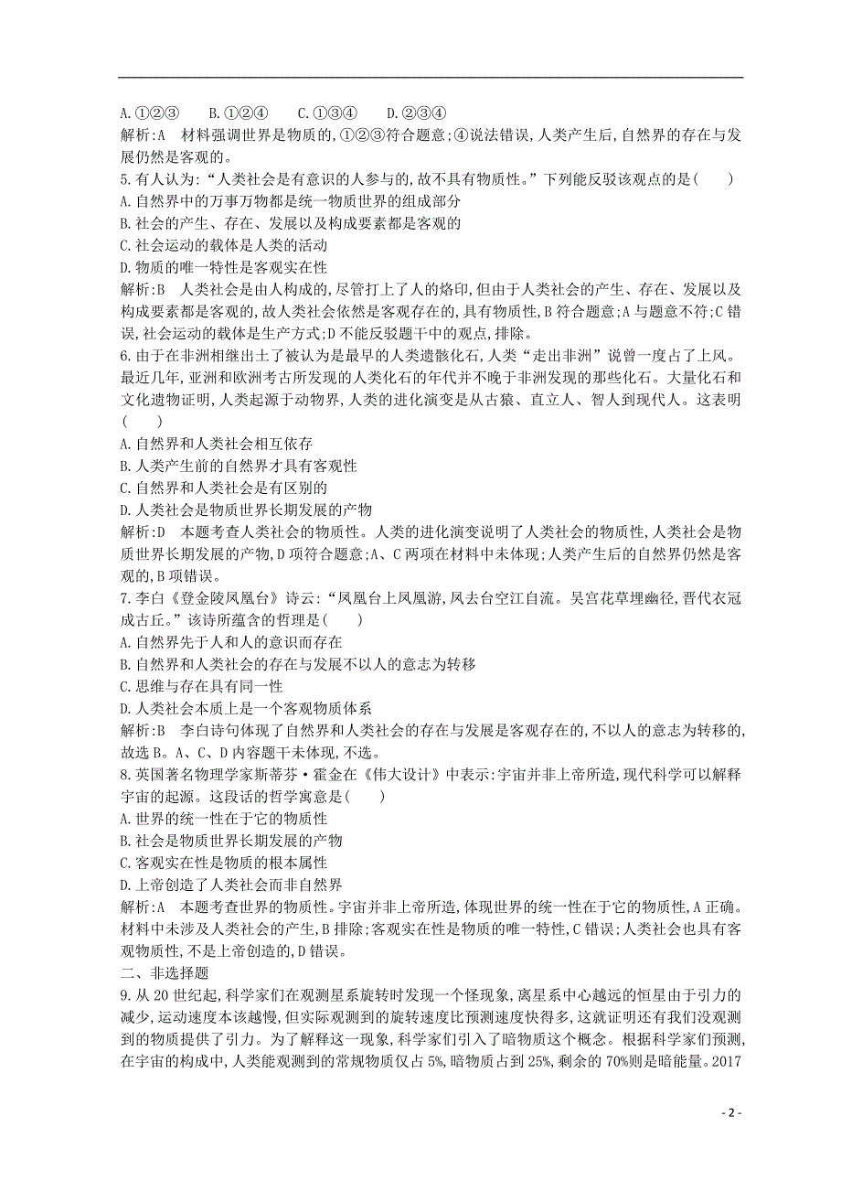 2018-2019学年高中政治 第二单元 探索世界与追求真理 第四课 探究世界的本质 第一框 世界的物质性课时作业 新人教版必修4_第2页