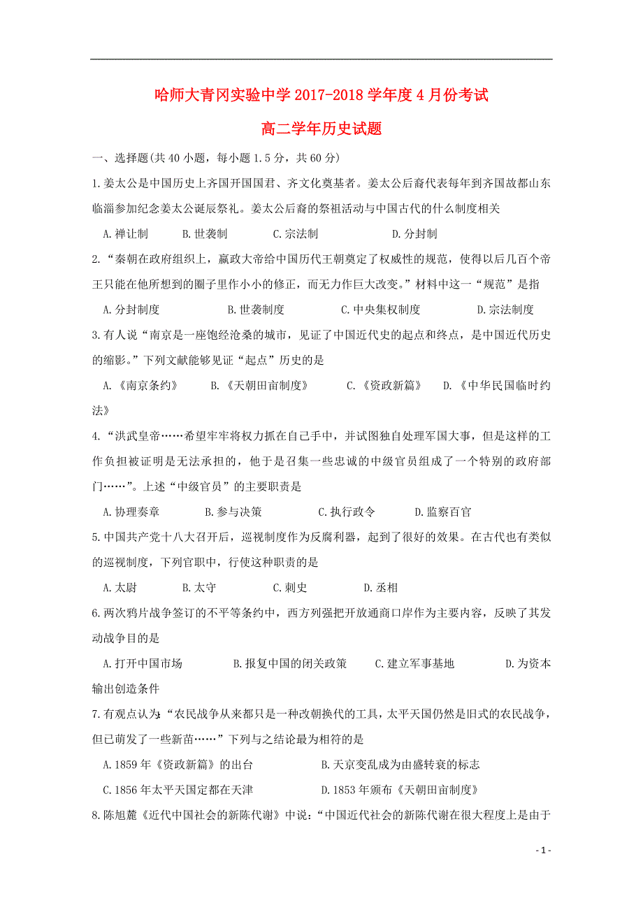 黑龙江省哈尔滨师范大学青冈实验中学校2017-2018学年高二历史4月月考试题_第1页