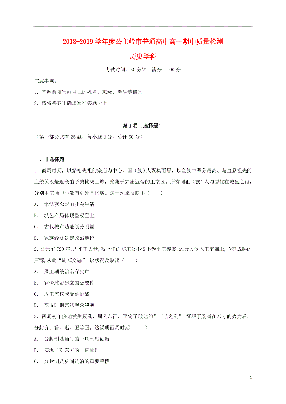 吉林省公主岭市2018-2019学年高一历史上学期期中试题（无答案）_第1页