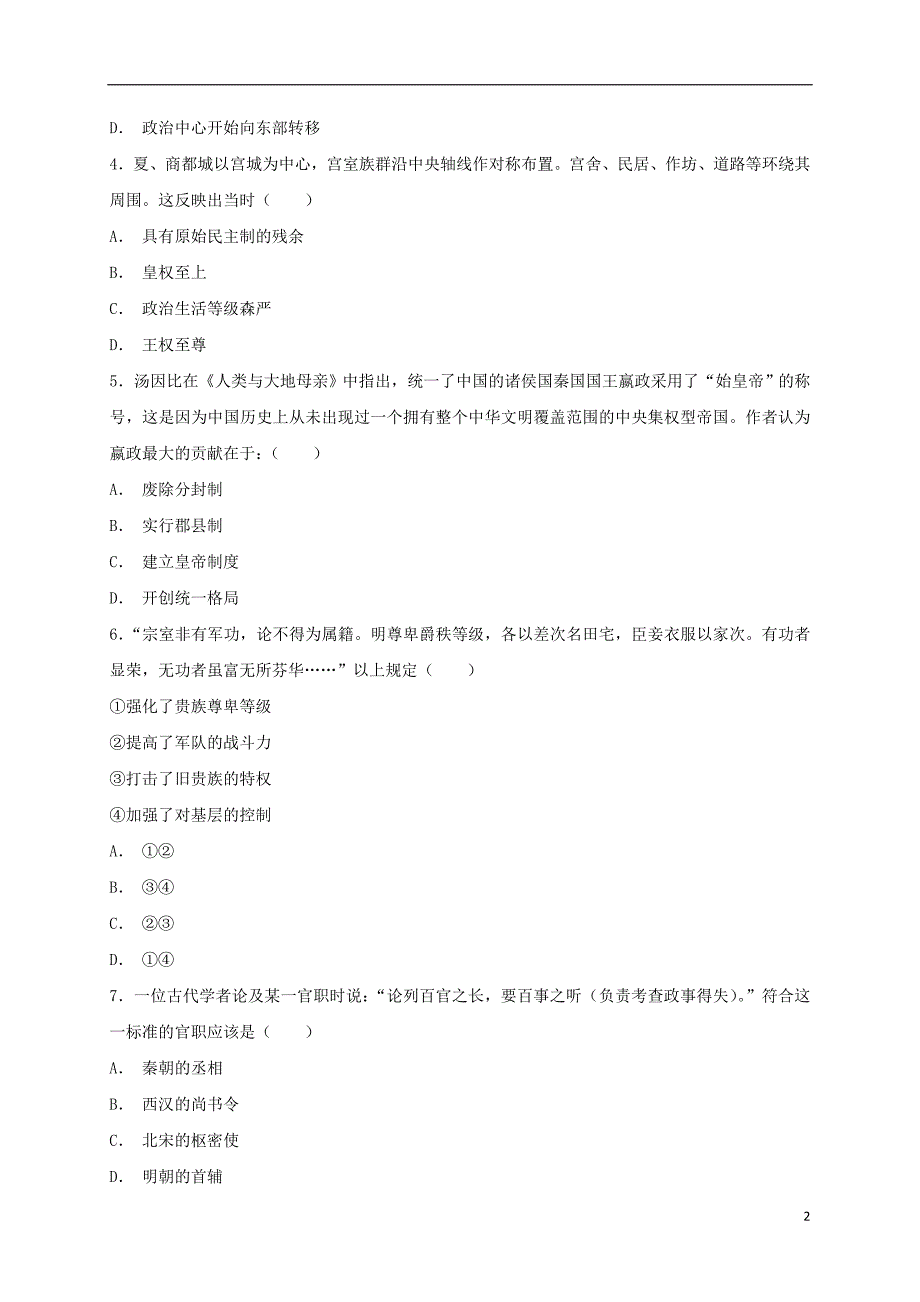 吉林省公主岭市2018-2019学年高一历史上学期期中试题（无答案）_第2页